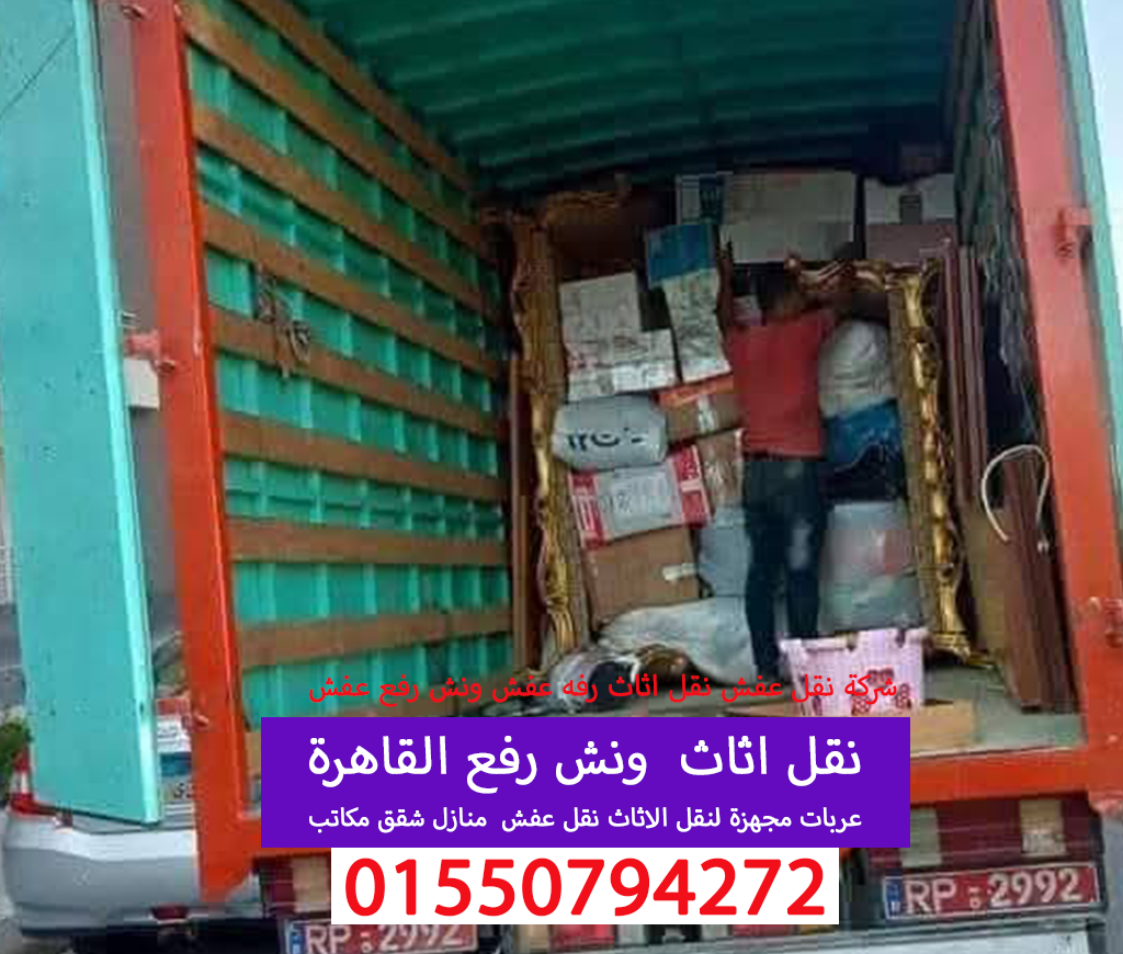 نقل عفش القاهرة نقل اثاث 01550794272