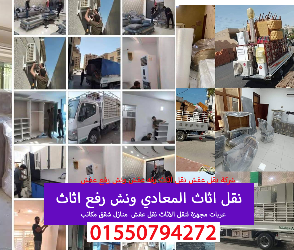 نقل عفش المعادي نقل اثاث 01550794272