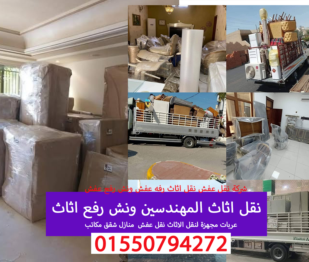 نقل عفش المهندسين ونش رفع نقل اثاث 01550794272
