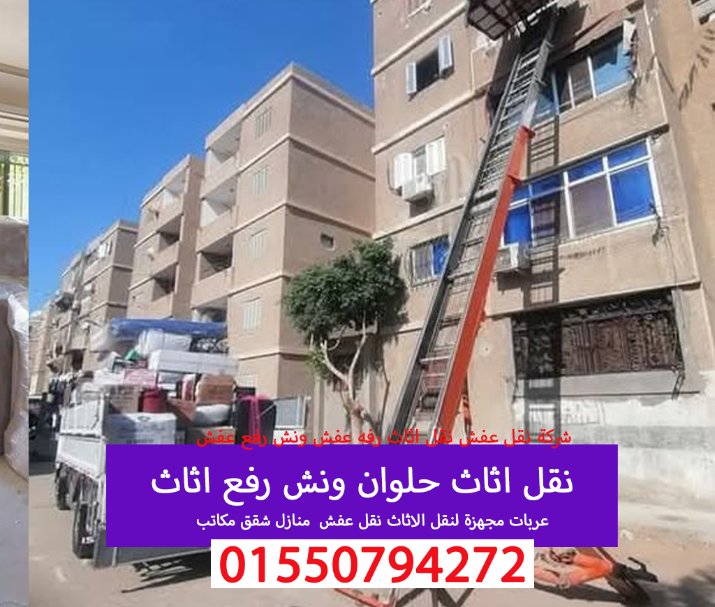 نقل عفش حلوان نقل اثاث 01550794272