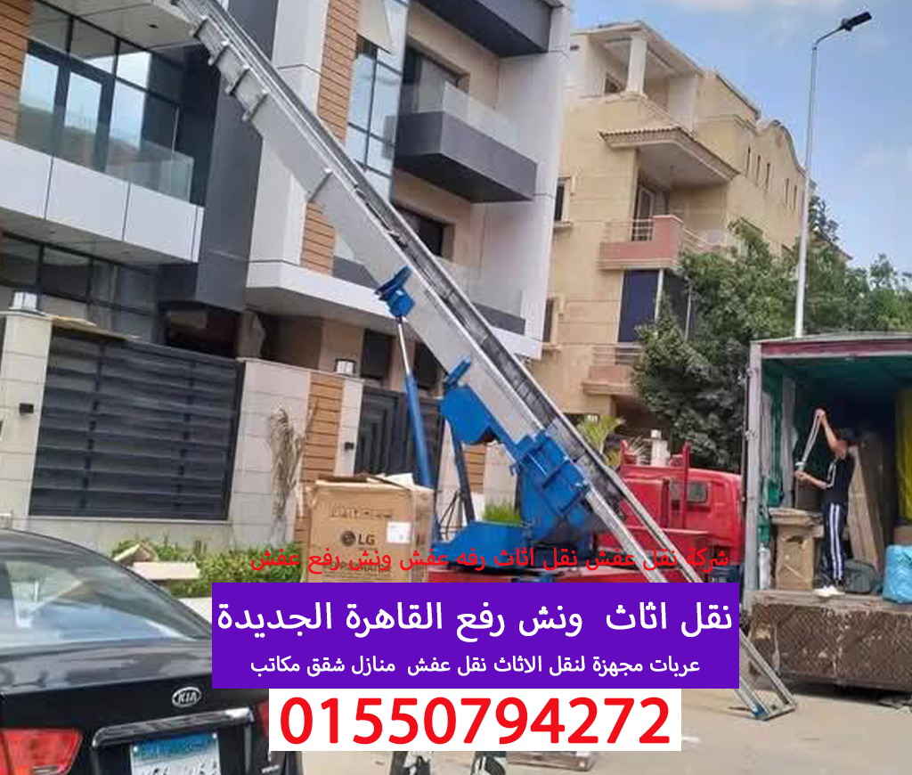 نقل عفش مدينتي نقل اثاث 01550794272
