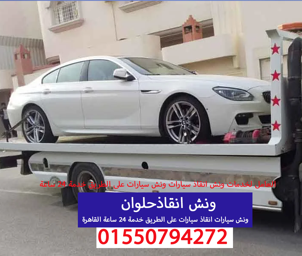 ونش انقاذ حلوان 01550794272