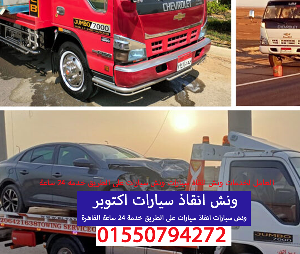 ونش انقاذ سيارات اكتوبر 01550794272