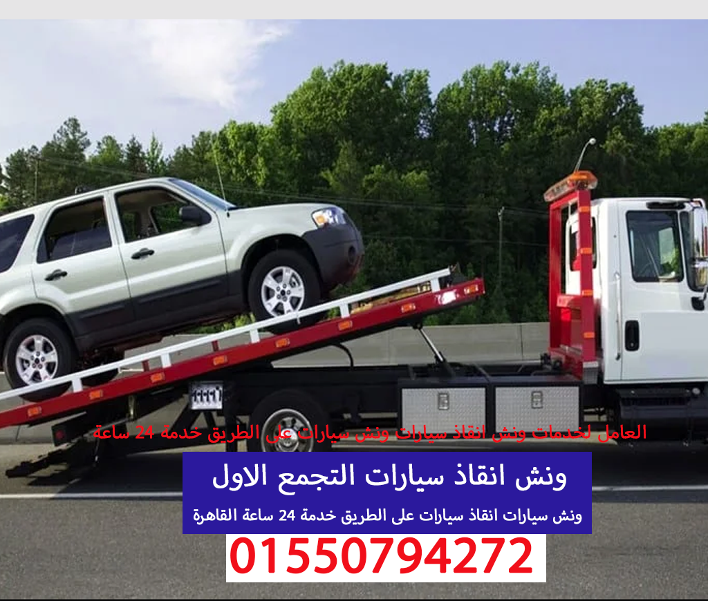 ونش انقاذ سيارات التجمع الاول 01550794272