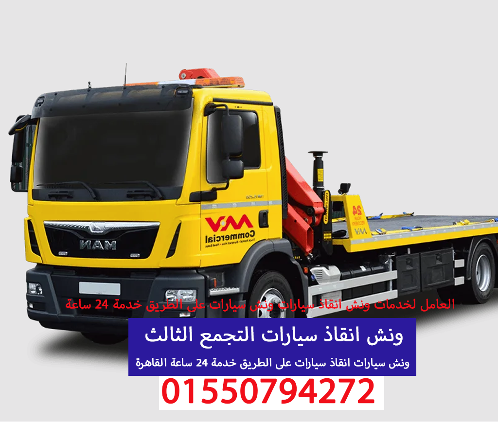 ونش انقاذ سيارات التجمع الثالث 01550794272
