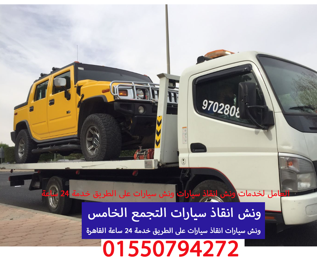 ونش انقاذ سيارات التجمع الخامس 01550794272