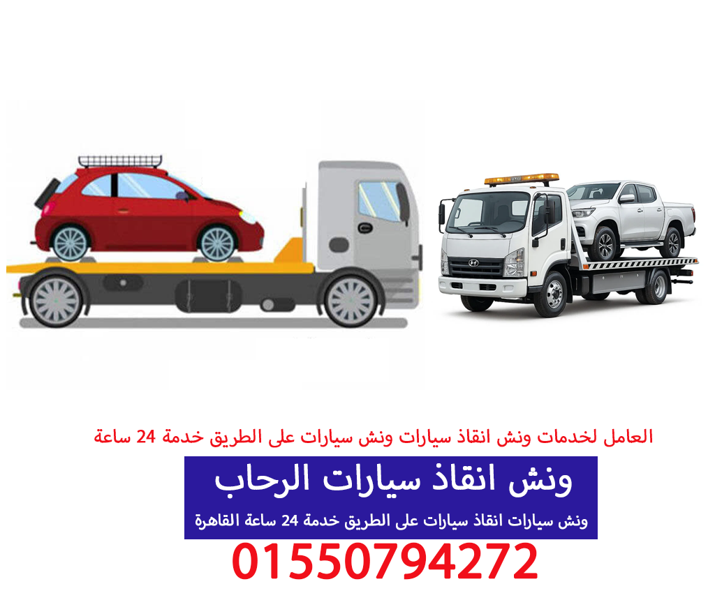ونش انقاذ سيارات الرحاب 01550794272