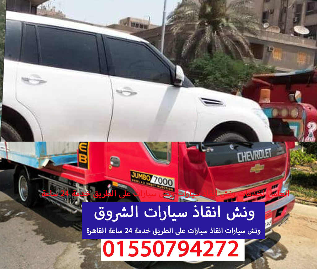 ونش انقاذ سيارات الشروق 01550794272