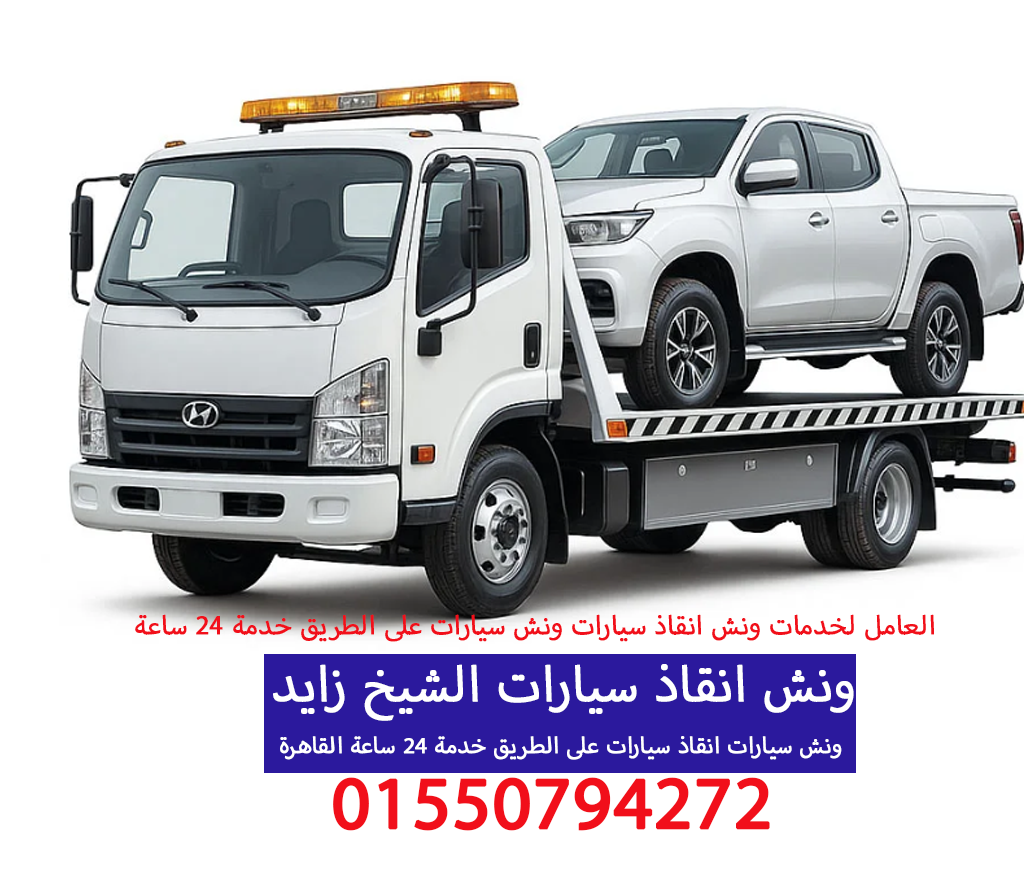 ونش انقاذ سيارات الشيخ زايد 01550794272