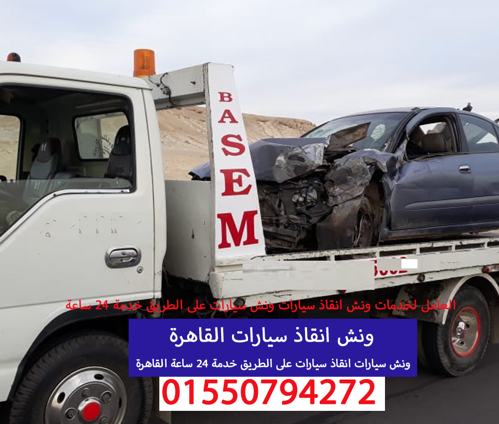 ونش انقاذ سيارات القاهرة 01550794272