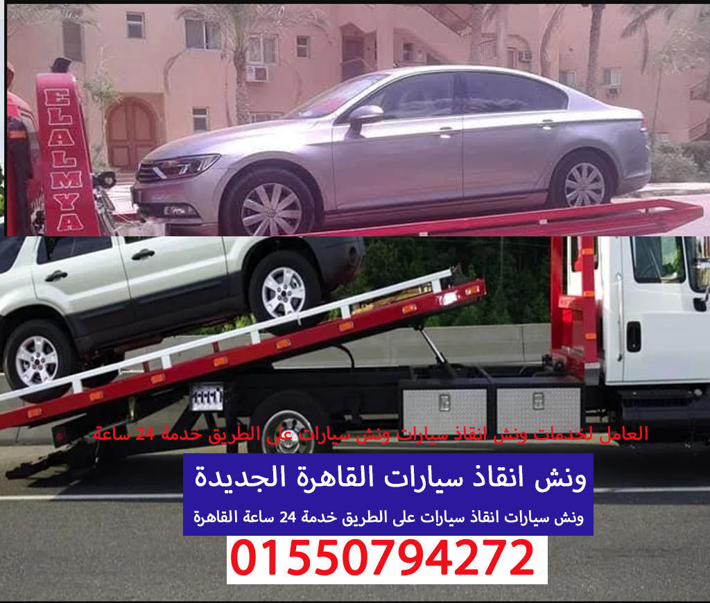 ونش انقاذ سيارات القاهرة الجديدة 01550794272