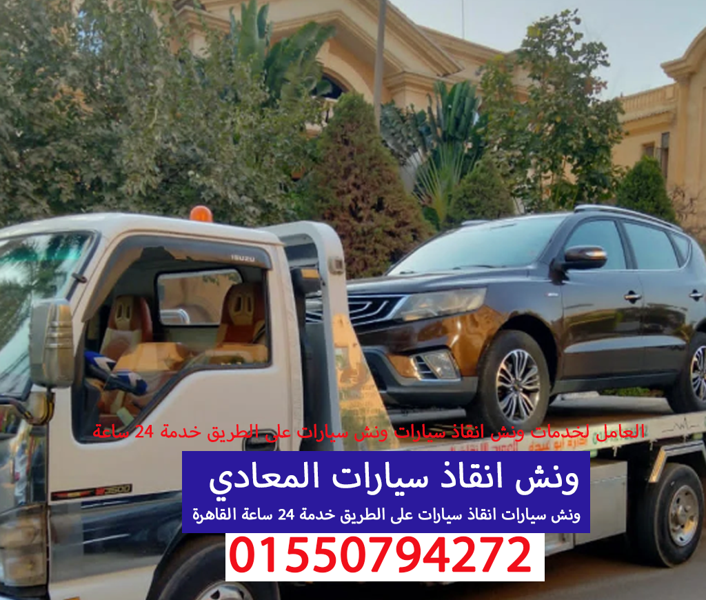 ونش انقاذ سيارات المعادي 01550794272