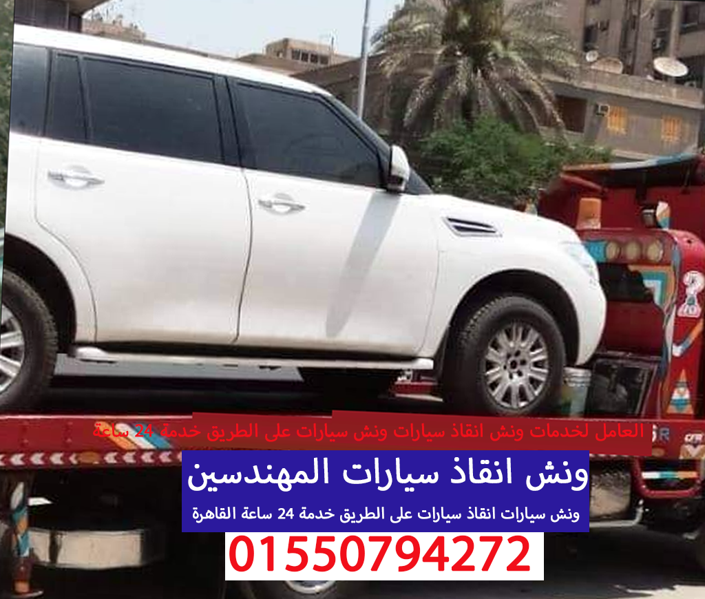 ونش انقاذ سيارات المهندسين 01550794272