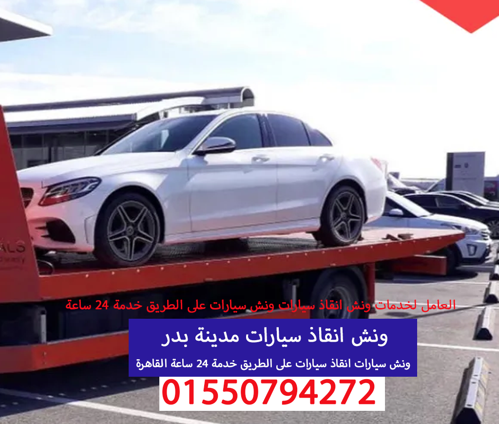 ونش انقاذ سيارات مدينة بدر 01550794272