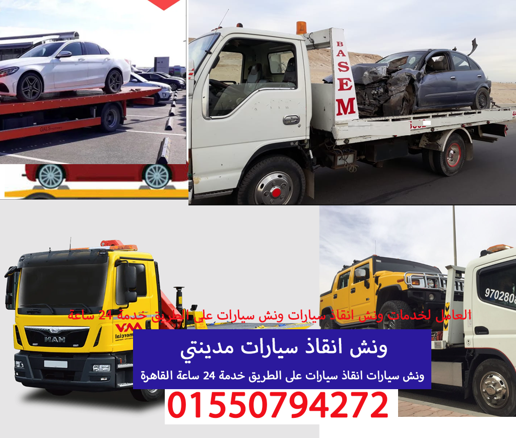 ونش انقاذ سيارات مدينتي 01550794272