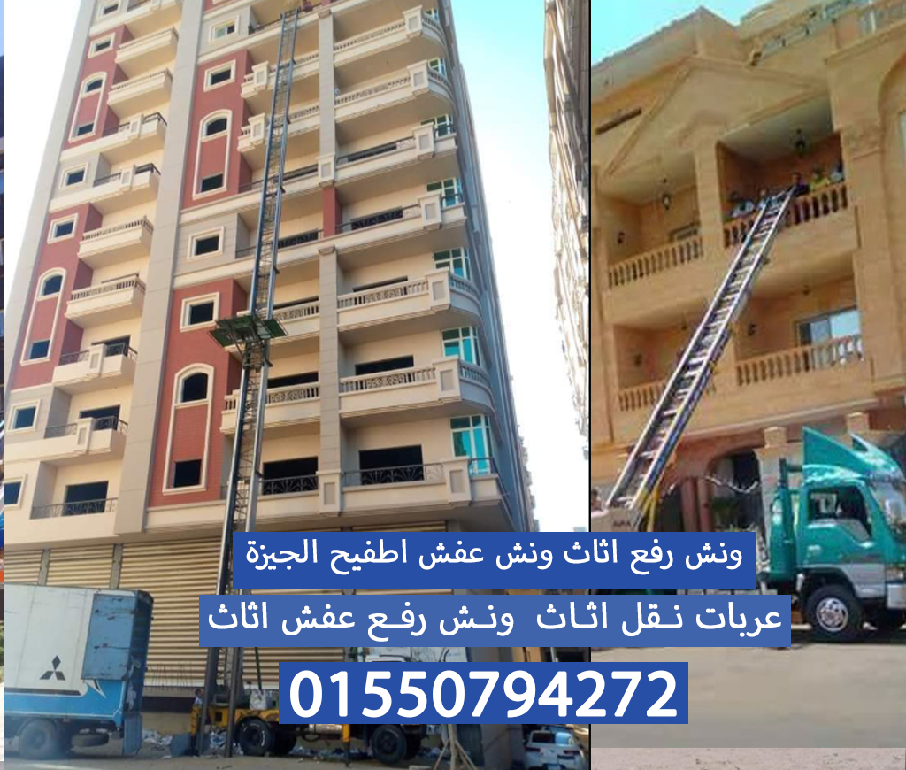 ونش رفع عفش رفع اثاث اطفيح الجيزة نقل الاثاث 01550974272