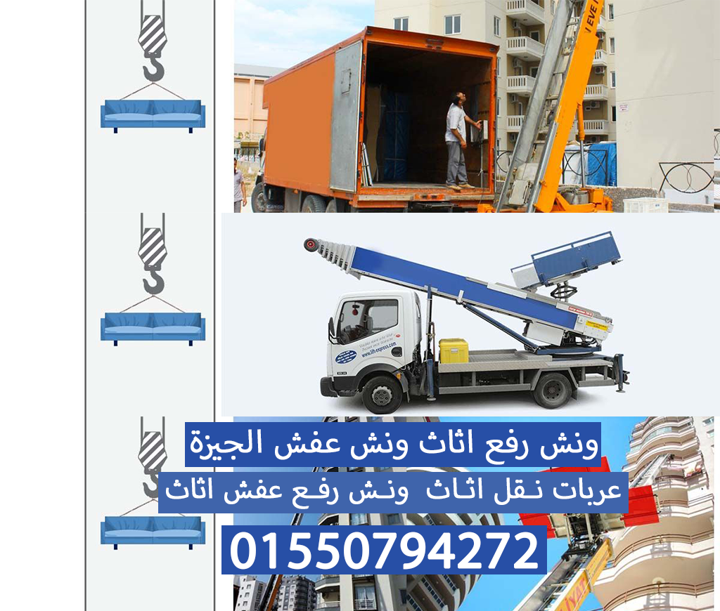 ونش رفع عفش رفع اثاث الجيزة نقل الاثاث 01550974272
