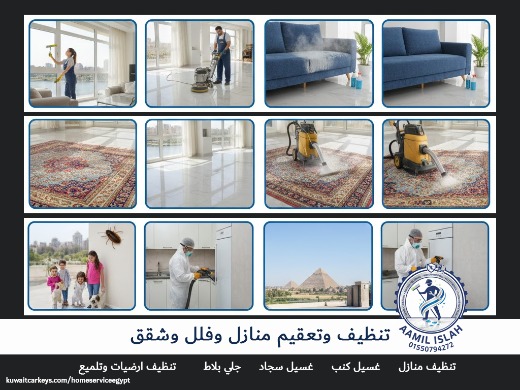 تنظيف وتعقيم منازل وفلل وشقق