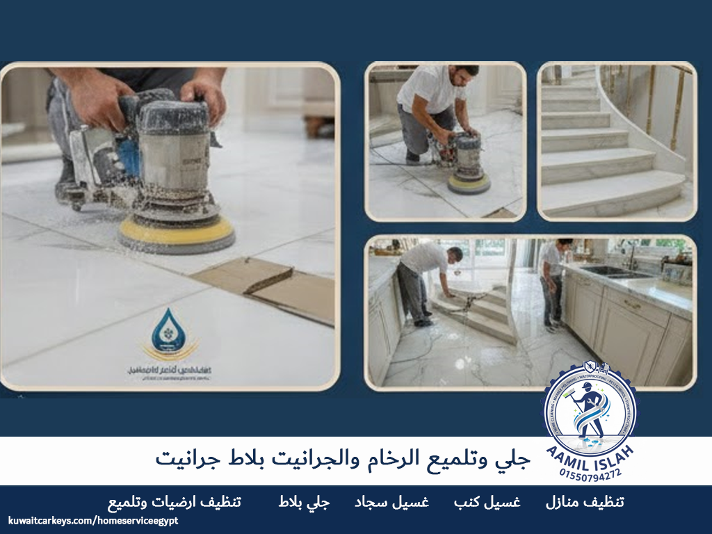 جلي وتلميع رخام وجرانيت بلاط ارضيات