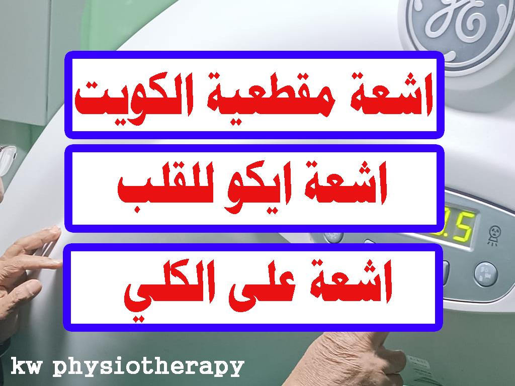 اشعة رنين اشعة مقطعية اشعة ايكو الكويت اشعة ايكو على القلب الجهراء الفروانية العاصمة حولي