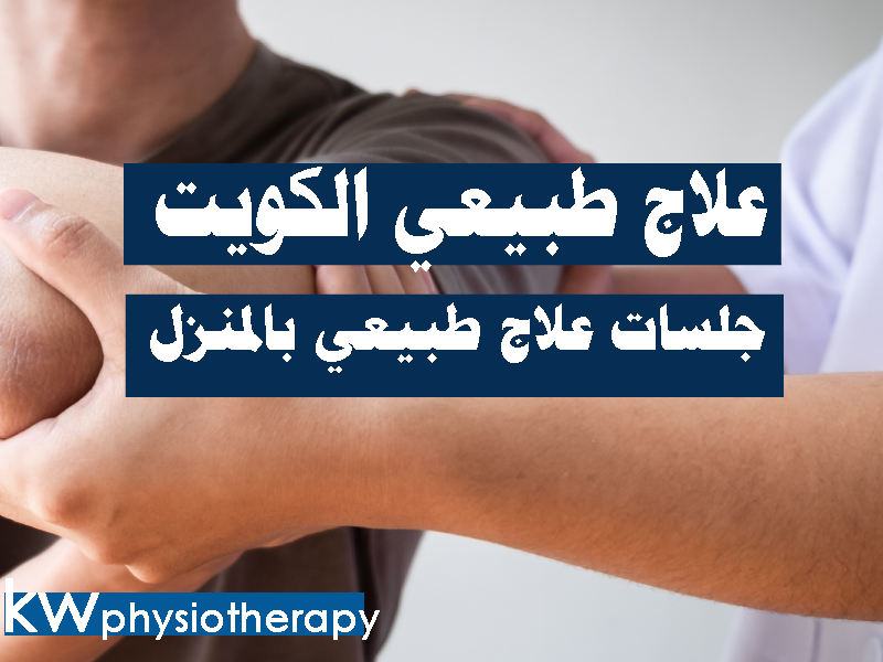 علاج طبيعي منزلي الكويت