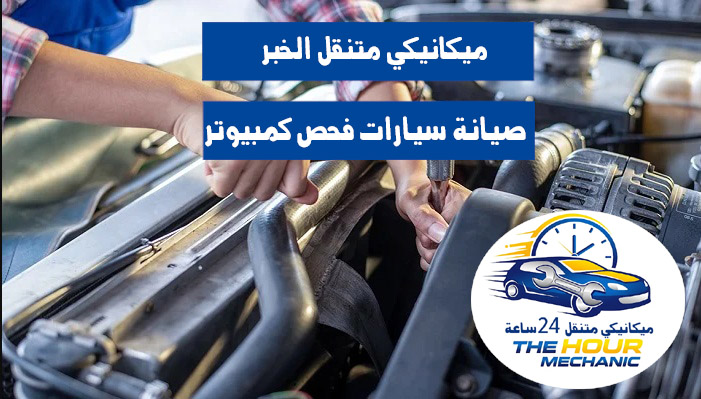 ميكانيكى متنقل الخبر