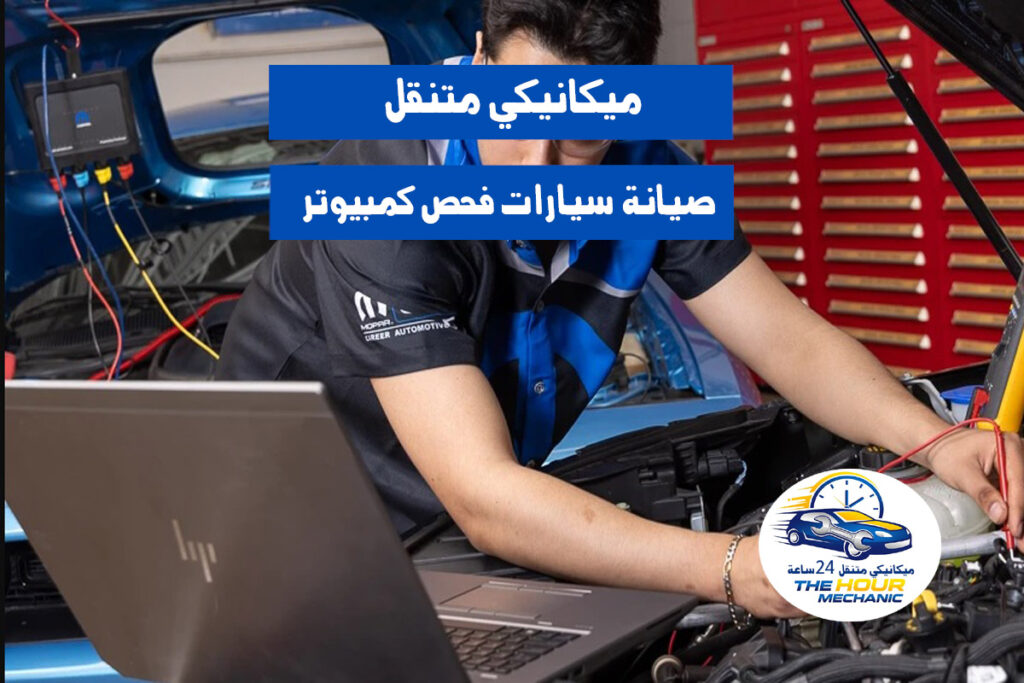 ميكانيكي متنقل