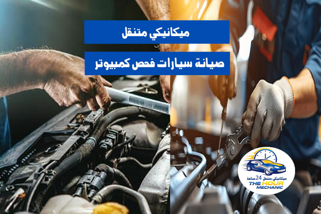 خدمة صيانة السيارات في المنزل