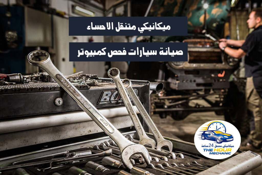 ميكانيكي متنقل الاحساء