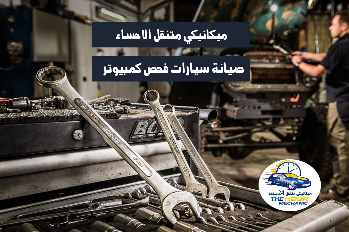 ميكانيكي متنقل الاحساء