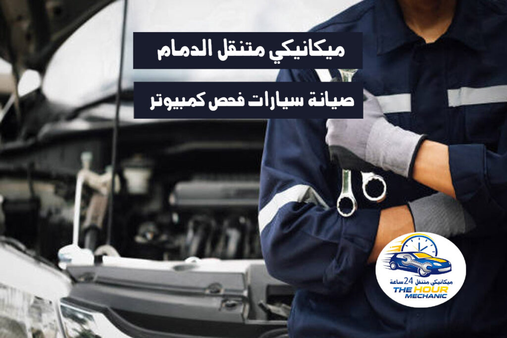 ميكانيكي متنقل الدمام 24 ساعة