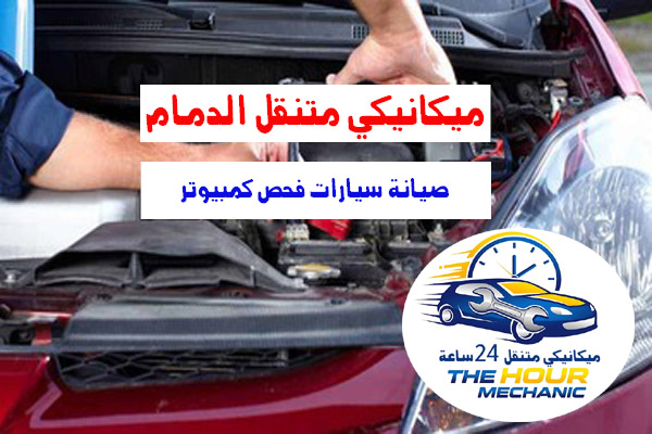 ميكانيكي متنقل الدمام