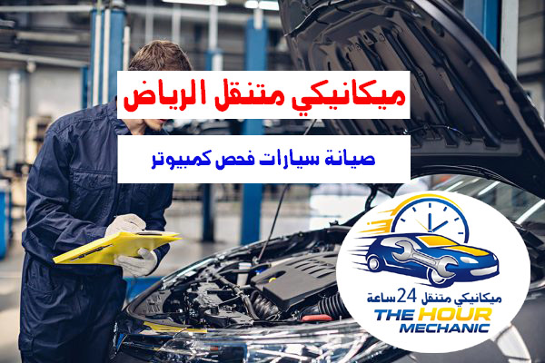 ميكانيكي متنقل الرياض 24 ساعة