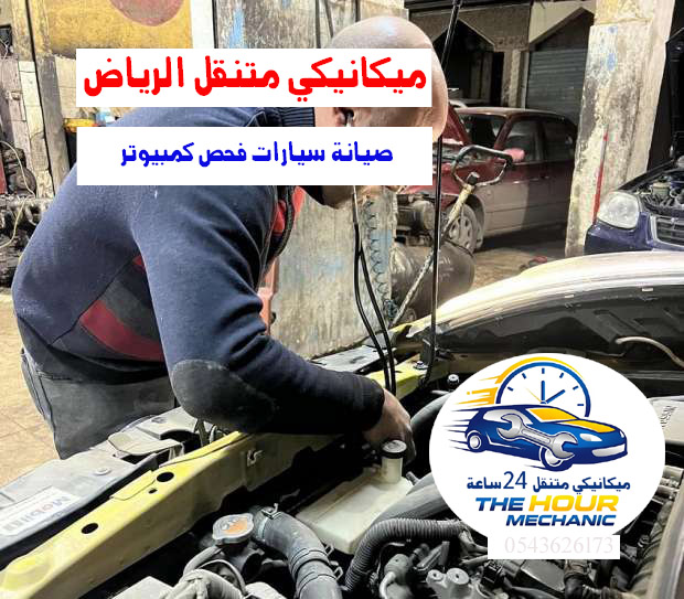 ميكانيكي متنقل الرياض