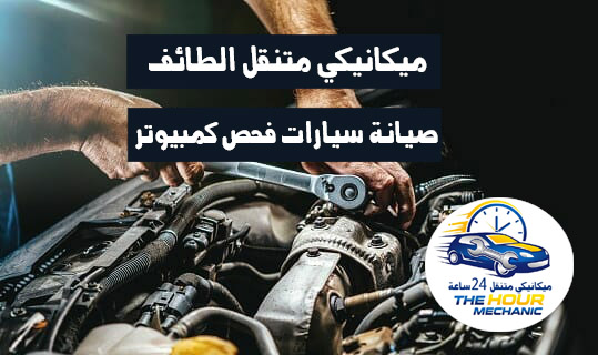 ميكانيكي متنقل الطائف