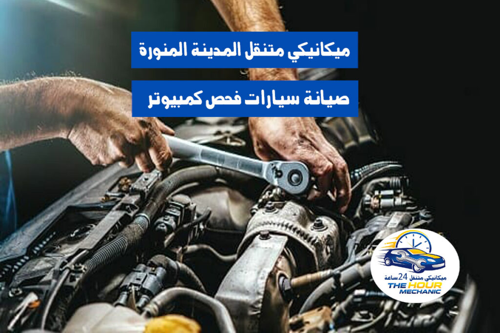 ميكانيكي متنقل المدينة المنورة