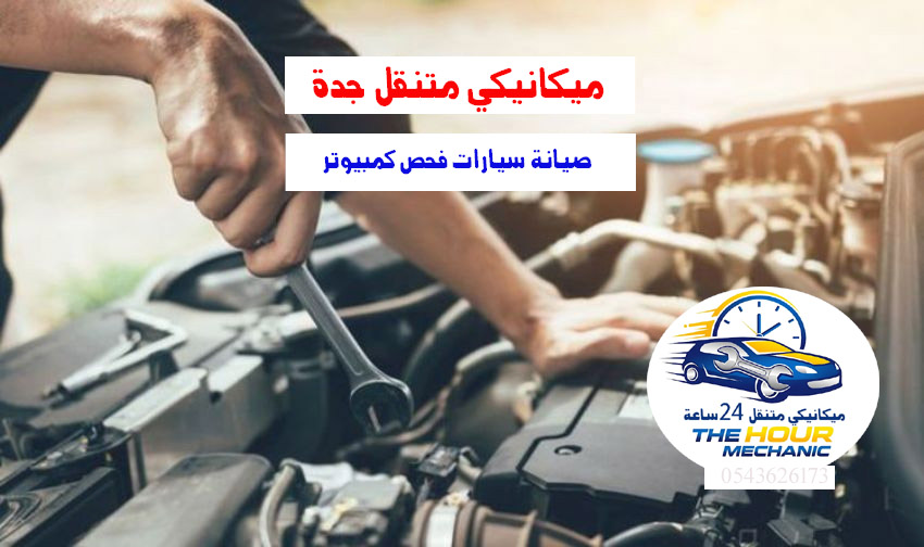 ميكانيكي متنقل جدة 24 ساعة