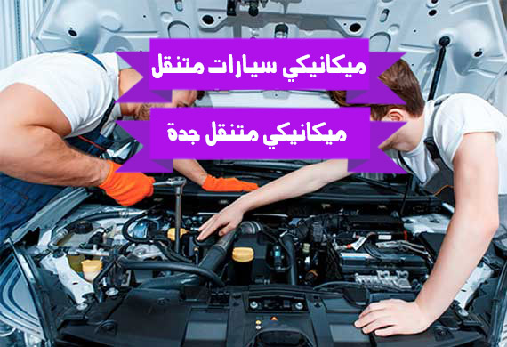 ميكانيكي متنقل جدة