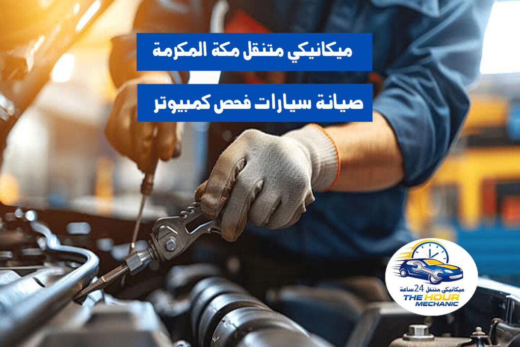 ميكانيكي متنقل مكة المكرمة