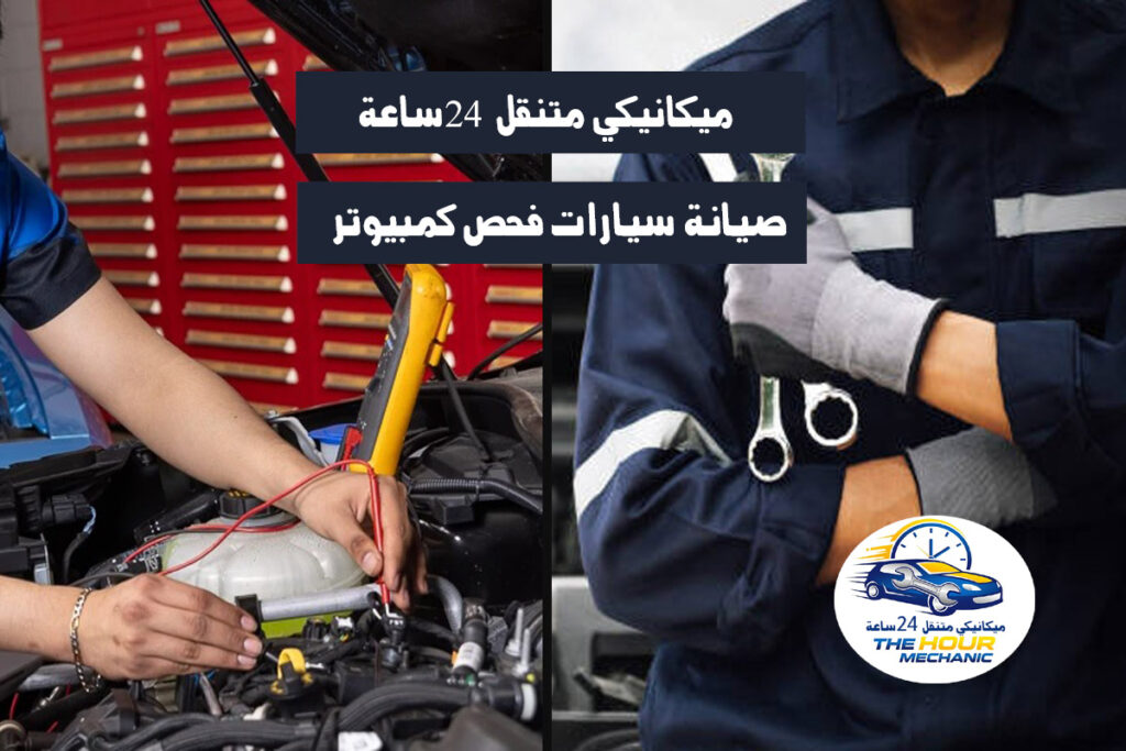 ميكيانيكى متنقل صيانة سيارات