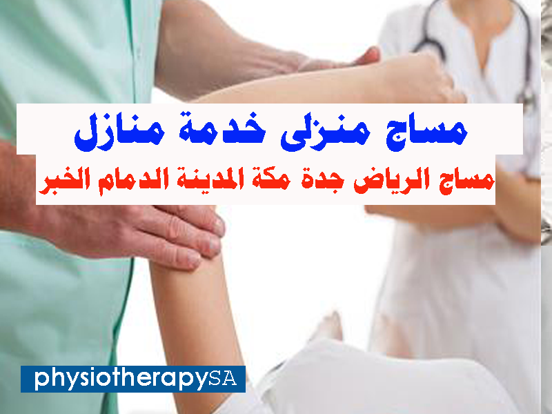 مساج الرياض جدة الخبر الدمام المدينة مكة مساج منزلى جلسات مساج