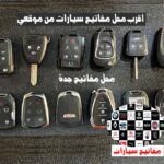 اقرب محل مفاتيح سيارات من موقعي