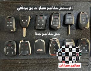 اقرب محل مفاتيح سيارات من موقعي