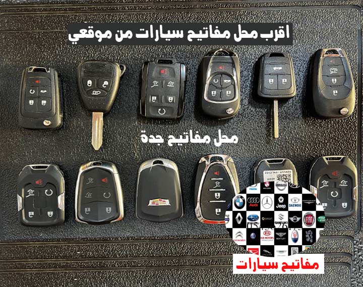 اقرب محل مفاتيح سيارات من موقعي