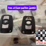 تفصيل مفاتيح سيارات جدة