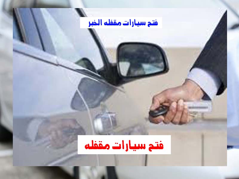 فتح سيارات مقفلة الخبر رقم اتصال 0543626173 اتصل الان