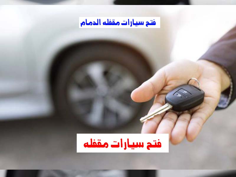 فتح سيارات مقفلة الدمام رقم اتصال 0543626173 اتصل الان