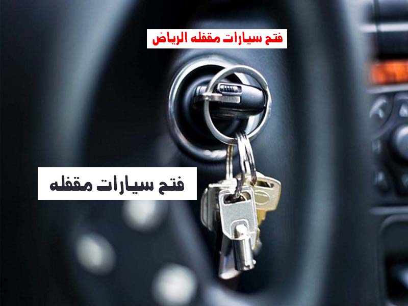 فتح سيارات مقفلة الرياض رقم اتصال 0543626173 اتصل الان