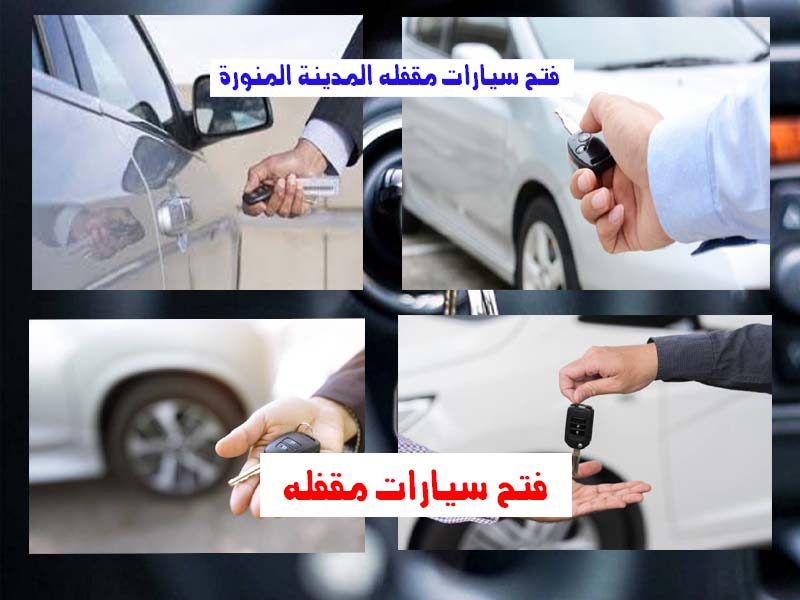 فتح سيارات مقفلة المدينة المنورة رقم اتصال 0543626173 اتصل الان