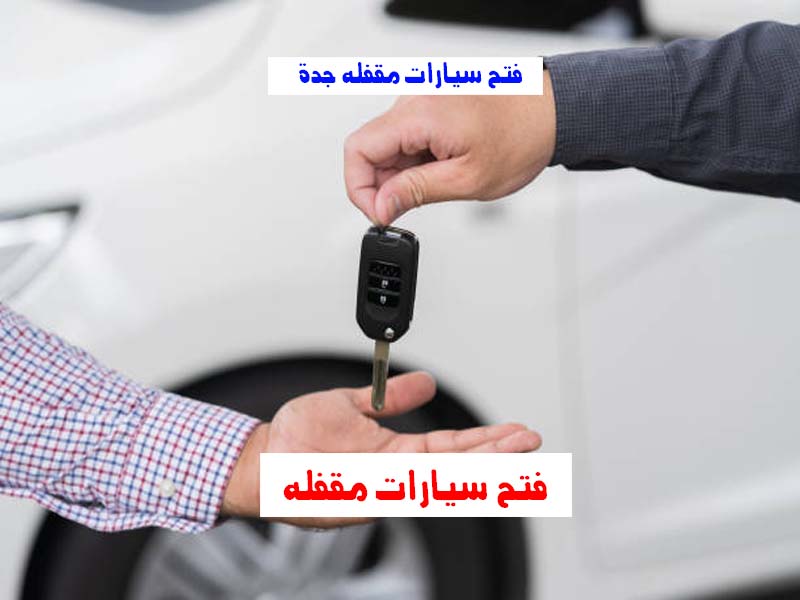 فتح سيارات مقفلة جدة رقم اتصال 0543626173 اتصل الان